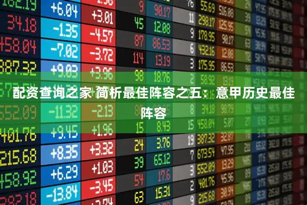 配资查询之家 简析最佳阵容之五：意甲历史最佳阵容