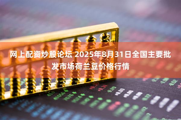 网上配资炒股论坛 2025年8月31日全国主要批发市场荷兰豆价格行情