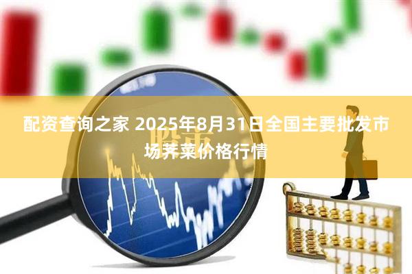 配资查询之家 2025年8月31日全国主要批发市场荠菜价格行情